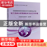 正版 地下流体分析预测技术方法工作手册/地震危险性判定技术方法