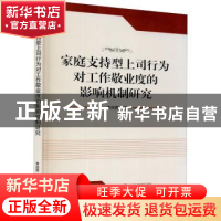 正版 家庭支持型上司行为对工作敬业度的影响机制研究 青国霞 武