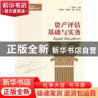 正版 资产评估基础与实务 刘淑琴 人民邮电出版社 9787115418784