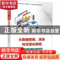 正版 大数据爬取清洗与可视化教程(新工科建设之路数据科学与大数