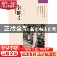 正版 老照片:第一○六辑 冯克力 主编 山东画报出版社 9787547417