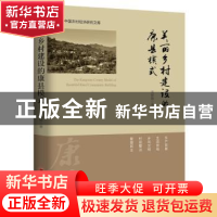 正版 美丽乡村建设的康县模式 庞智强著 中国经济出版社 97875136