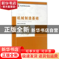 正版 机械制造基础 涂序斌,刘永田主编 中央广播电视大学出版社