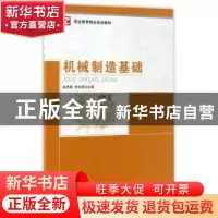 正版 机械制造基础 涂序斌,刘永田主编 中央广播电视大学出版社