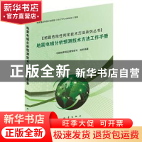 正版 地震电磁分析预测技术方法工作手册/地震危险性判定技术方法