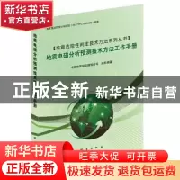 正版 地震电磁分析预测技术方法工作手册/地震危险性判定技术方法