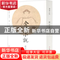 正版 全清小说:3:顺治卷 欧阳健,欧阳萦雪 文物出版社 9787501067