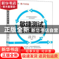 正版 敏捷测试实战指南 傅江如,陆怡颐,陈霁,王朝阳 人民邮电出版