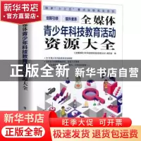 正版 全媒体青少年科技教育活动资源大全(精) 《全媒体青少年科技