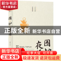 正版 围炉夜话 常振涛 北京时代华文书局有限公司 9787569924510