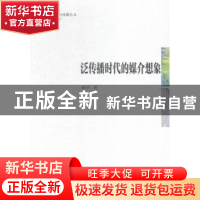 正版 泛传播时代的媒介想象 杨华著 中国社会科学出版社 97875161