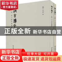 正版 汲古铸今:顾森 苏士树汉画题跋 顾森,苏士澍 文物出版社 978