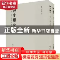 正版 汲古铸今:顾森 苏士树汉画题跋 顾森,苏士澍 文物出版社 978