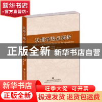 正版 法理学热点探析 倪振峰主编 上海社会科学院出版社 97875520