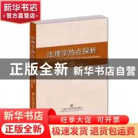 正版 法理学热点探析 倪振峰主编 上海社会科学院出版社 97875520