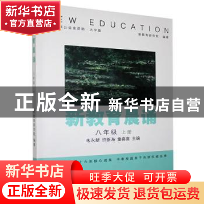 正版 新教育晨诵:上册:八年级 新教育研究院,朱永新,许新海,童喜