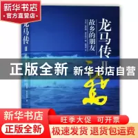 正版 龙马传:Ⅱ:故乡的朋友 福田靖/ 青木邦子 译林出版社 978754