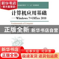 正版 计算机应用基础:Windows 7+Office 2010 付兴宏,罗雨滋主编