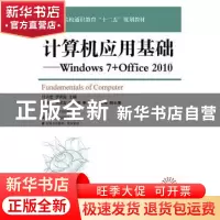 正版 计算机应用基础:Windows 7+Office 2010 付兴宏,罗雨滋主编