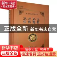 正版 伍局耄数:上:指路篇 车明旭 贵州民族出版社 9787541225963