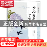 正版 少儿国画(花鸟篇)/海淀名师系列 马宝霞 电子工业出版社 978
