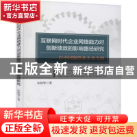 正版 互联网时代企业网络能力对创新绩效的影响路径研究--以中国