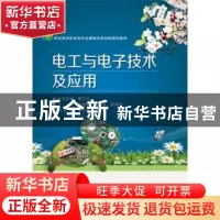 正版 电工与电子技术及应用 刘海燕,叶勇盛,唐李珍主编 电子工