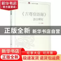 正版 古尊宿语录语言研究/俗语言研究丛书 秦越 四川大学出版社 9