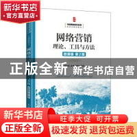 正版 网络营销:理论、工具与方法:微课版 李东进,秦勇,陈爽 人民