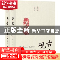 正版 古文观止(全二册) 吴远琴 北京时代华文书局有限公司 978756
