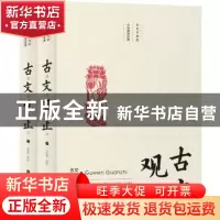 正版 古文观止(全二册) 吴远琴 北京时代华文书局有限公司 978756
