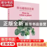 正版 我与植物的恋爱:美好植物饲育手记 [美]摩根·多恩,[美]埃琳