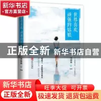 正版 世界喜欢顽强的姑娘 周维格著 青岛出版社 9787555239796 书