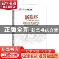 正版 新秩序:美联储货币互换网络重塑国际货币体系 徐以升著 中国