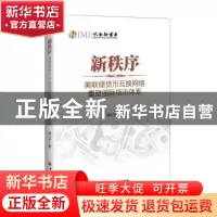 正版 新秩序:美联储货币互换网络重塑国际货币体系 徐以升著 中国