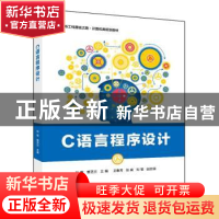 正版 C语言程序设计(新工科建设之路计算机类规划教材) 孙军,曹芝