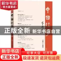 正版 中国经学:第十七辑 彭林 主编 广西师范大学出版社 97875495