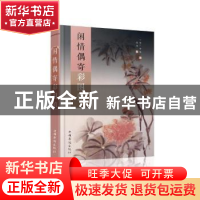 正版 闲情偶寄彩图馆 (清)李渔著 中国华侨出版社 9787511358998