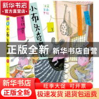 正版 小布头奇遇记:下 孙幼军著 南京大学出版社 9787305210020