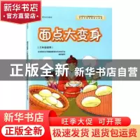 正版 面点大变身(三年级适用) 北京师范大学基础教育合作办学平台