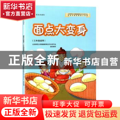 正版 面点大变身(三年级适用) 北京师范大学基础教育合作办学平台