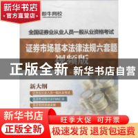 正版 证券市场基本法律法规六套题:视频版 伍敏,焦秀英主编 中国