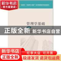 正版 管理学基础 刘磊,曾红武,孙跻珂 电子工业出版社 9787121404