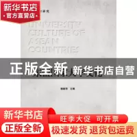 正版 东盟国家大学文化/东盟教育研究 编者:杨素萍|责编:申玉琴