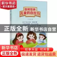 正版 如何培养儿童的自控力 王佳 中国纺织出版社 9787518076338