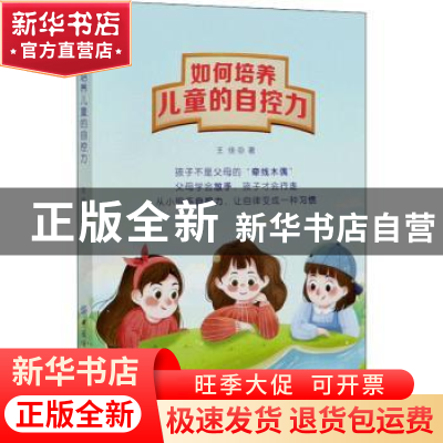 正版 如何培养儿童的自控力 王佳 中国纺织出版社 9787518076338