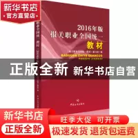 正版 报关职业全国统一教材:2016年版 《报关职业全国统一教材》