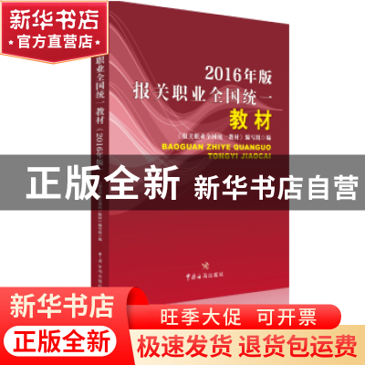 正版 报关职业全国统一教材:2016年版 《报关职业全国统一教材》