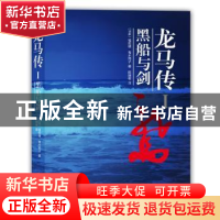 正版 龙马传:Ⅰ:黑船与剑 (日)福田靖,(日)青木邦子著 译林出版