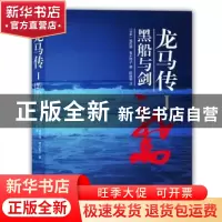 正版 龙马传:Ⅰ:黑船与剑 (日)福田靖,(日)青木邦子著 译林出版